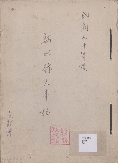 大事記  民國七十年度的圖片