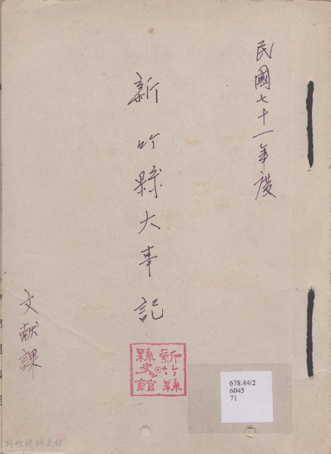 大事記  民國七十一年度的圖片