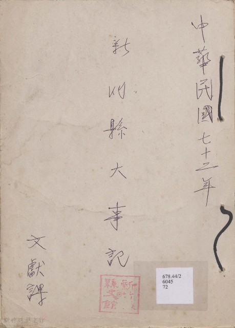 大事記  民國七十二年度的圖片