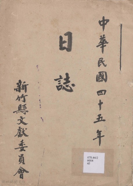 日誌 中華民國四十五年的圖片