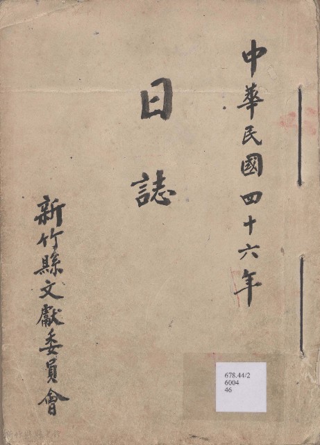 日誌 中華民國四十六年的圖片