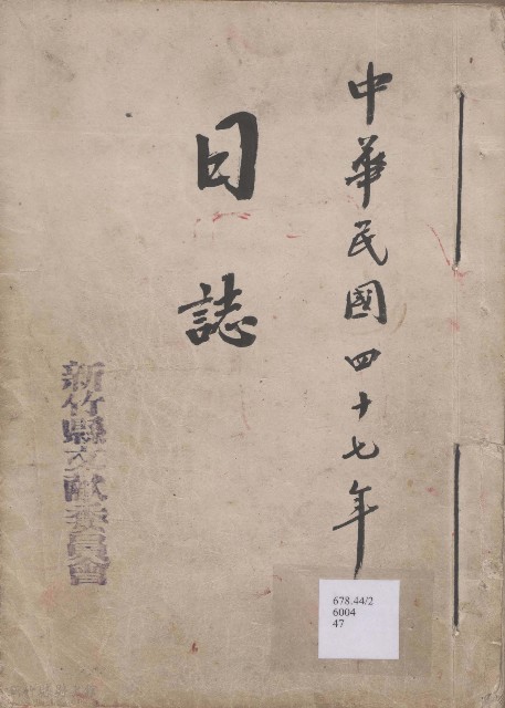 日誌 中華民國四十七年的圖片