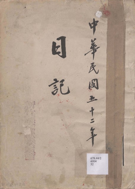 日誌 中華民國五十二年的圖片