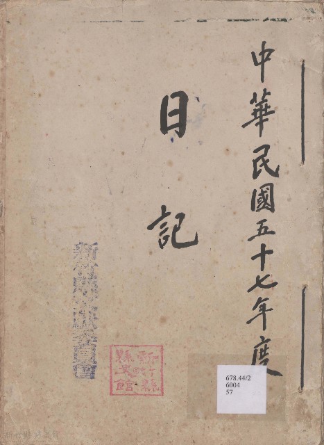 日誌 中華民國五十七年的圖片