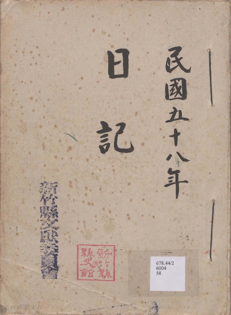 日誌 中華民國五十八年的圖片