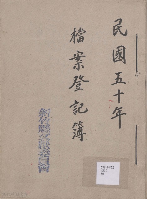 檔案登記簿  民國五十年的圖片