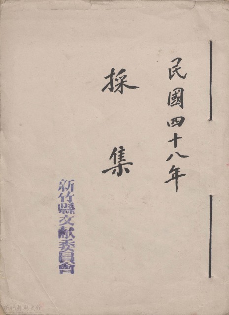 民國四十八年  採集的圖片