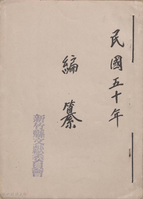 民國五十年  編纂的圖片