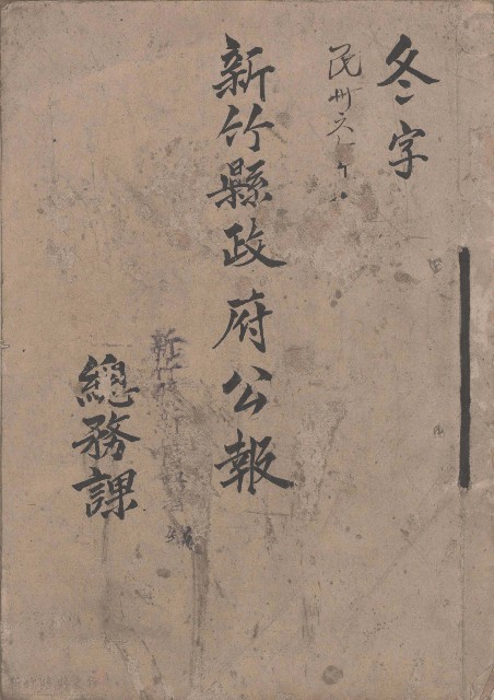 冬字 民國卅六年 新竹縣政府公報的圖片