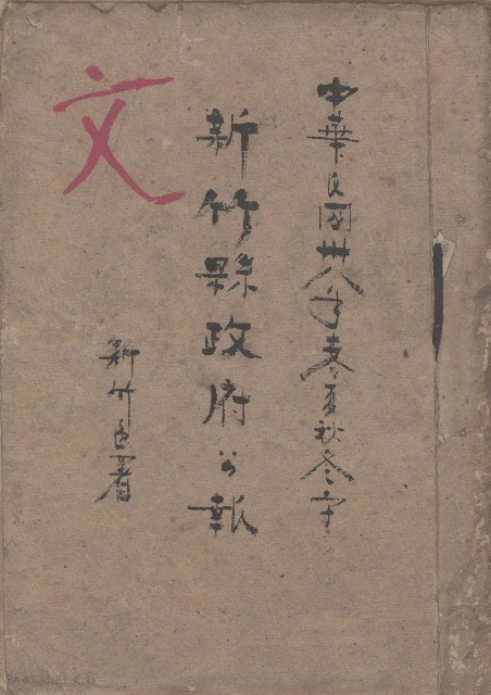 中華民國卅八年春夏秋冬字 新竹縣政府公報的圖片