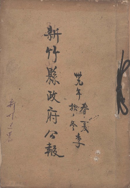 卅九年春夏秋冬季 新竹縣政府公報的圖片