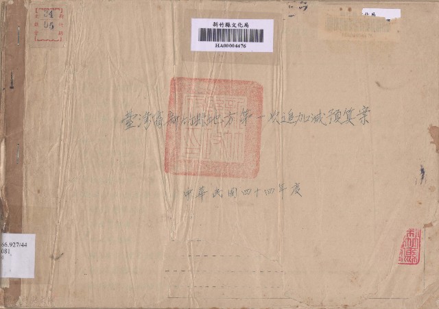 臺灣省新竹縣地方 第一次追加減預算案的圖片
