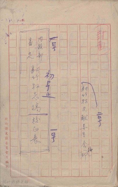 內政部審定新竹縣志稿校正表的圖片