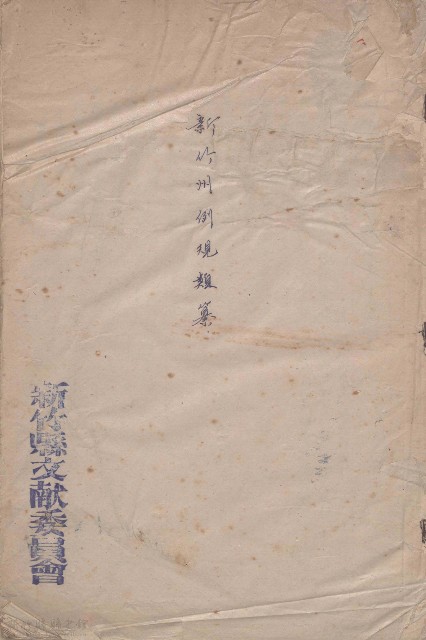 新竹州例規類纂的圖片