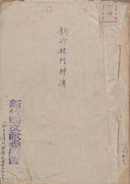 新竹縣列紳傳的圖片