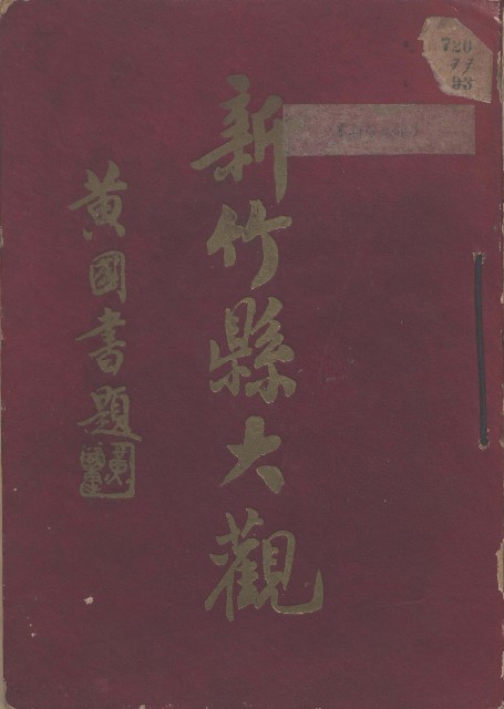 新竹縣大觀的圖片