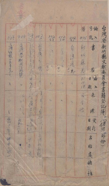 台灣省新竹縣文獻委員會書籍登記簿的圖片