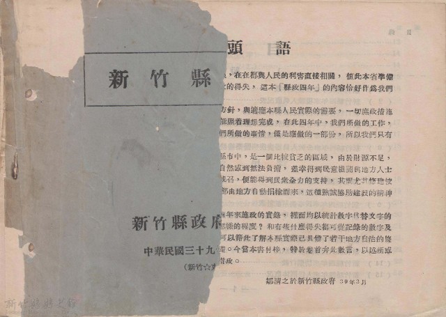 新竹縣縣政四年的圖片