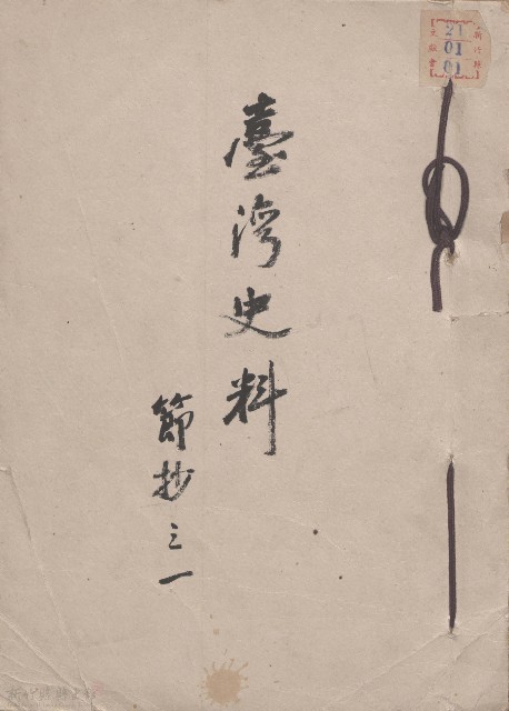 臺灣史料 節抄之一的圖片