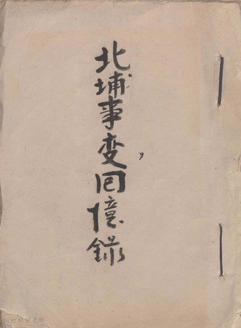 北埔事變回憶錄的圖片