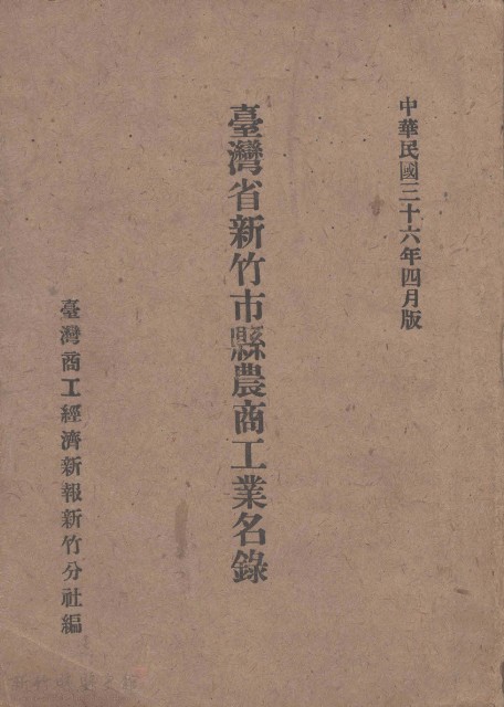 臺灣省新竹市縣農商工業名錄的圖片