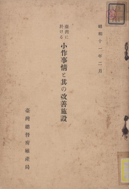 臺灣に於ける小作事情と其の改善設施的圖片