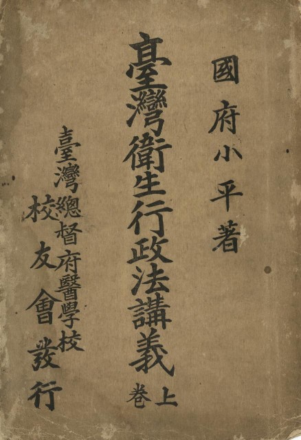 臺灣衛生行政法講義上卷的圖片