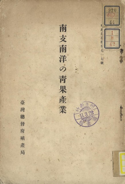 南支南洋の青果產業的圖片