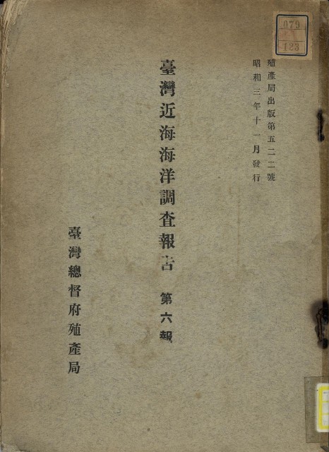 臺灣近海海洋調查報告（第六報）的圖片