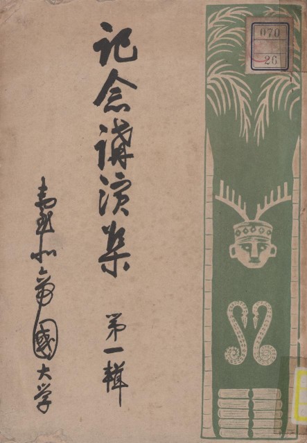 記念講演集 第一輯的圖片