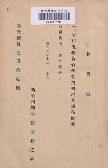 昭和五年新竹州管內概況及事務概要的圖片