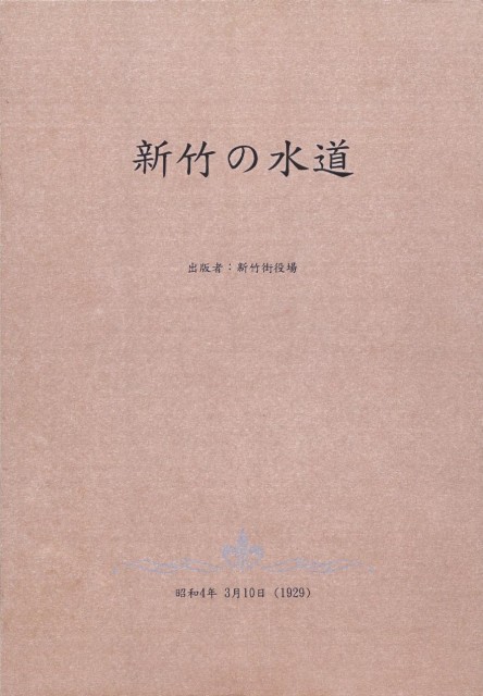 新竹の水道的圖片