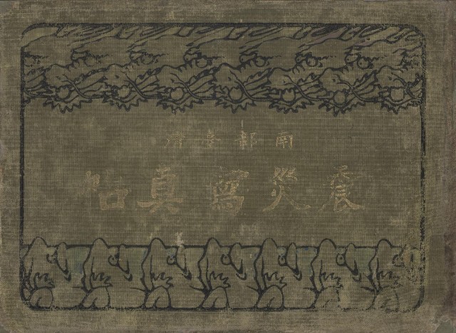 南部臺灣震災寫真帖的圖片
