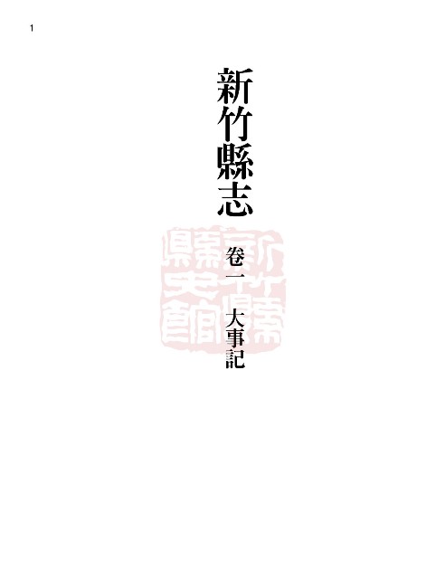 新竹縣志續修第一冊的圖片