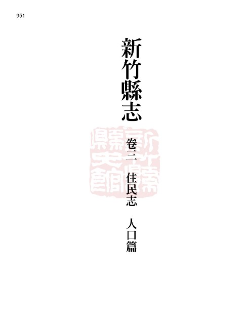 新竹縣志續修第二冊的圖片