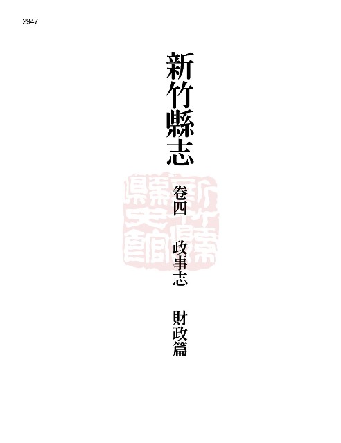 新竹縣志續修第四冊的圖片