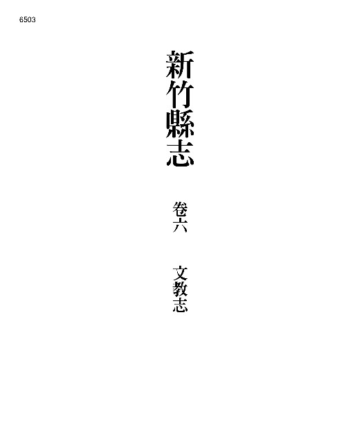新竹縣志續修第六冊的圖片