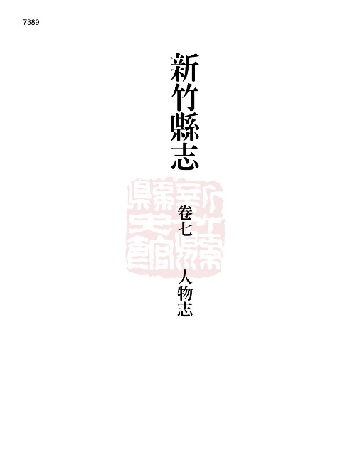 新竹縣志續修第七冊的圖片