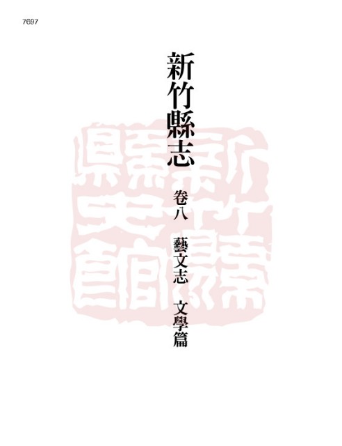 新竹縣志續修第八冊的圖片