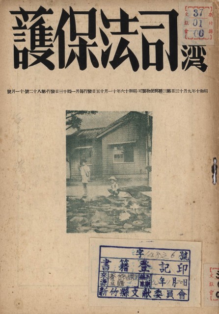 台灣司法保護（第八十二號）的圖片