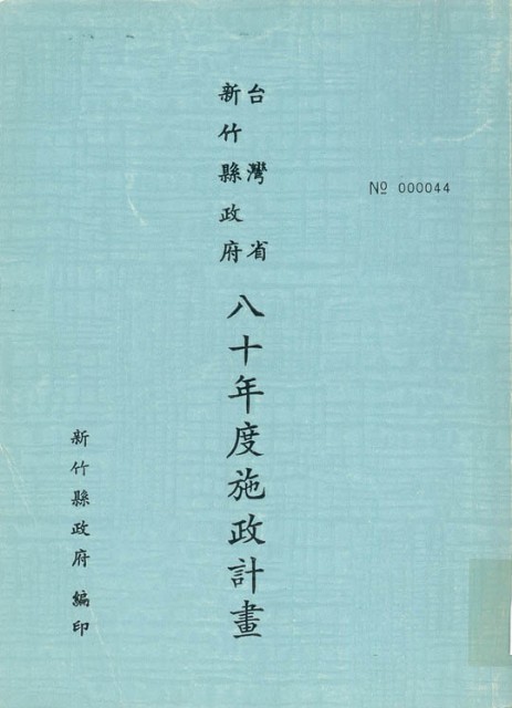 新竹縣政府八十年度施政計畫的圖片