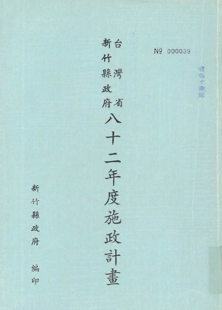 新竹縣政府八十二年度施政計畫的圖片