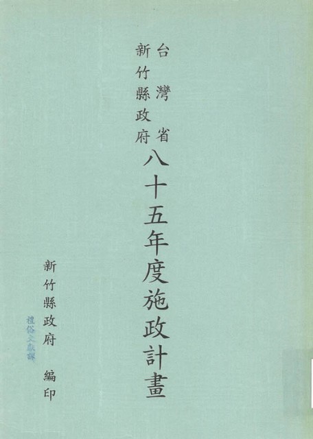 新竹縣政府八十五年度施政計畫的圖片