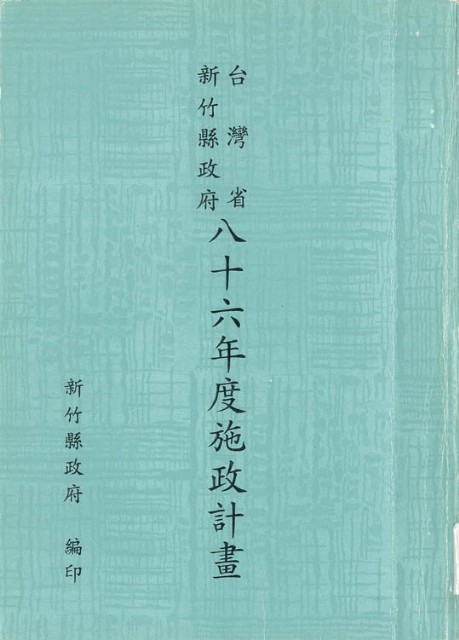 新竹縣政府八十六年度施政計畫的圖片