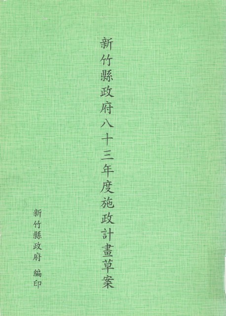 新竹縣政府八十三年度施政計畫草案的圖片