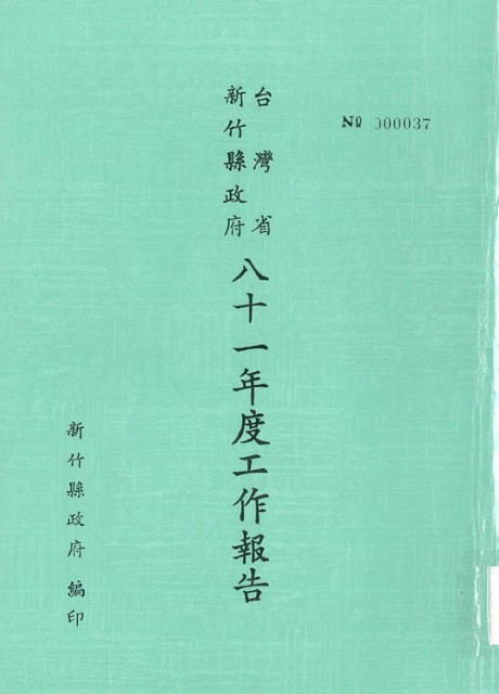 台灣省新竹縣政府八十一年度工作報告的圖片