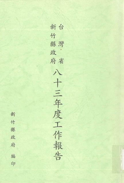 台灣省新竹縣政府八十三年度工作報告的圖片