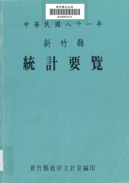 中華民國八十一年新竹縣統計要覽的圖片