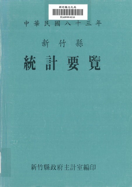中華民國八十三年新竹縣統計要覽的圖片