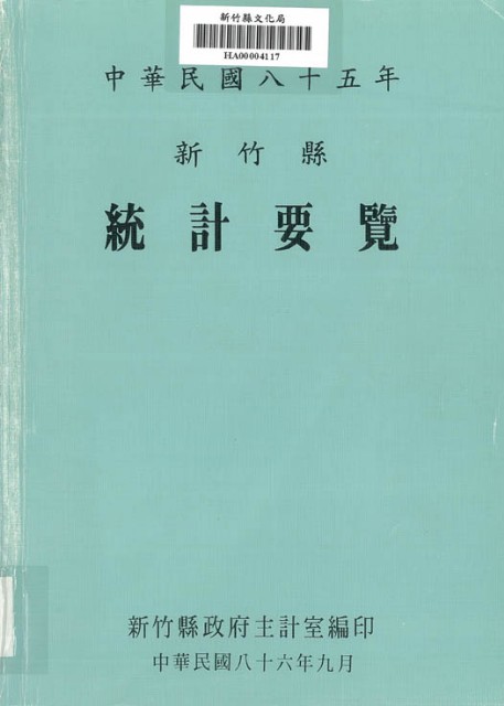 中華民國八十五年新竹縣統計要覽的圖片